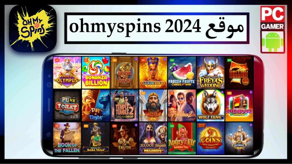 موقع Ohmyspins لتحميل جميع الالعاب المهكرة للكمبيوتر وللاندرويد 2024 مجانا
