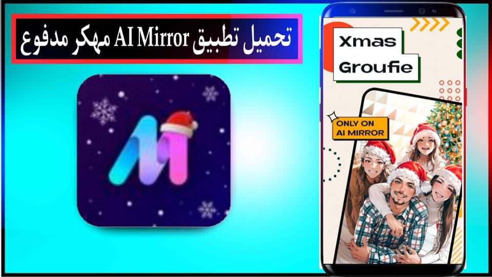 تحميل تطبيق Al Mirror APK مهكر مدفوع للاندرويد وللايفون 2024 من ميديا فاير 1 تحميل تطبيق Al Mirror APK مهكر مدفوع للاندرويد وللايفون 2024 من ميديا فاير 1