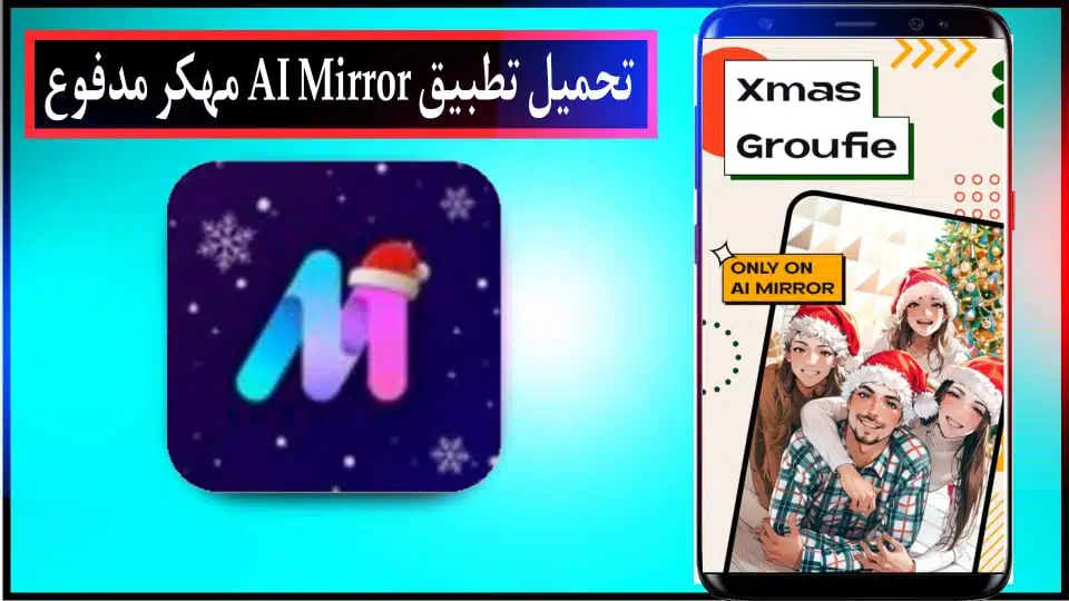 تحميل تطبيق Al Mirror APK مهكر مدفوع للاندرويد وللايفون 2024 من ميديا فاير 1 تحميل تطبيق Al Mirror APK مهكر مدفوع للاندرويد وللايفون 2024 من ميديا فاير 1