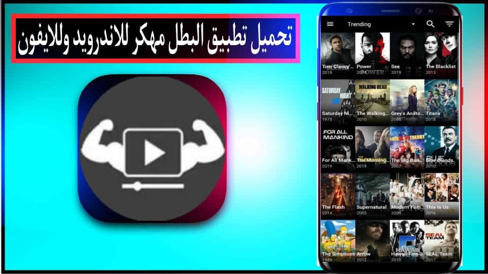تحميل تطبيق البطل Elbatal TV مهكر 2024 لمشاهدة الافلام والمسلسلات مجانا 2