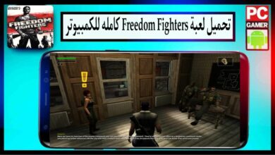 تحميل لعبة فريدوم فايتر Freedom Fighters كاملة للكمبيوتر وللاندرويد 2024 من ميديا فاير 25