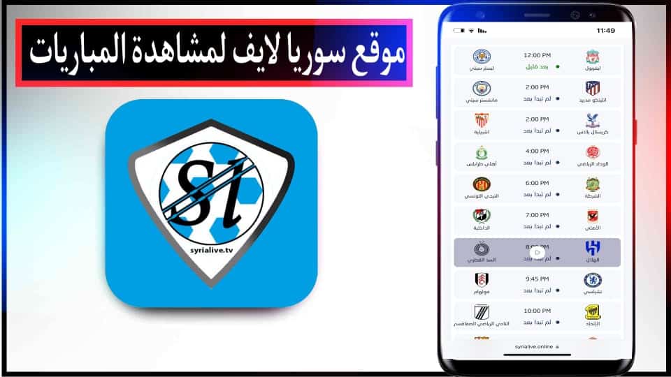 موقع سوريا لايف Syria Live لمشاهدة اهم المباريات بث مباشر بدون تقطيع 2024