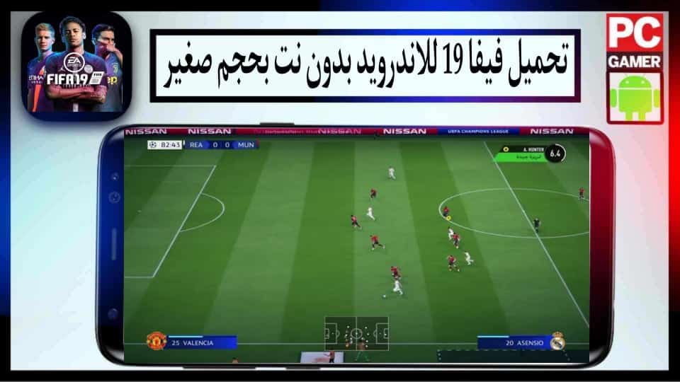 تحميل لعبة فيفا 19 للاندرويد FIFA 19 Mobile Apk تعليق عربي بحجم صغير مجانا 2 تحميل لعبة فيفا 19 للاندرويد FIFA 19 Mobile Apk تعليق عربي بحجم صغير مجانا
