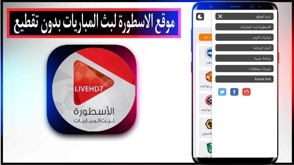 موقع الاسطورة لبث المباريات livehd7 بجودة عالية بدون تقطيع 2024 مجانا