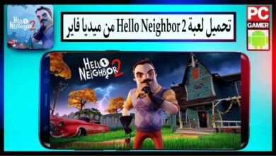 تحميل لعبة الجار النفسية Hello Neighbor 2 للكمبيوتر وللاندرويد 2024 من ميديا فاير 7 تحميل لعبة الجار النفسية Hello Neighbor 2 للكمبيوتر وللاندرويد 2024 من ميديا فاير 4