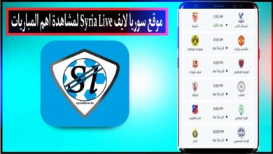 موقع سوريا لايف Syria Live لمشاهدة اهم المباريات بث مباشر بدون تقطيع 2024 5 موقع سوريا لايف Syria Live لمشاهدة اهم المباريات بث مباشر بدون تقطيع 2024 4