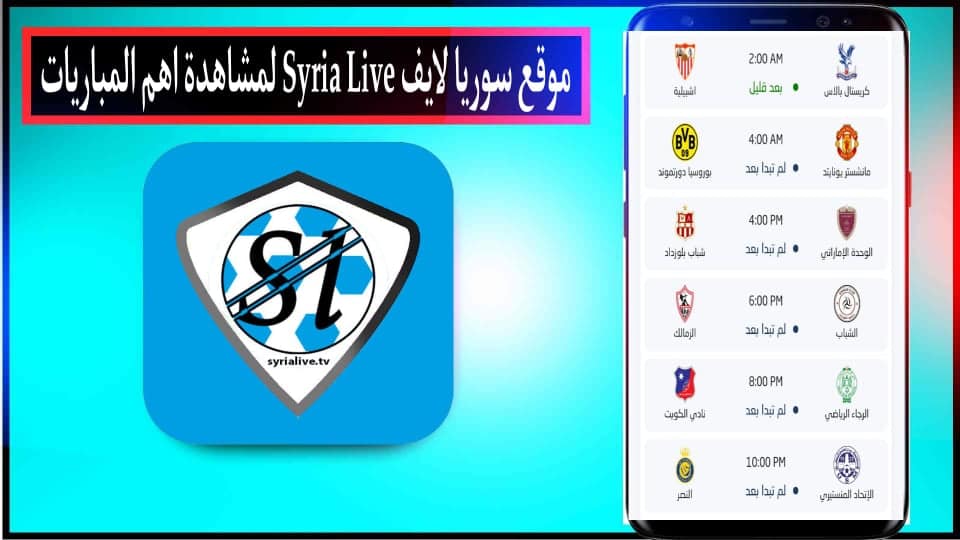 موقع سوريا لايف Syria Live لمشاهدة اهم المباريات بث مباشر بدون تقطيع 2024 1