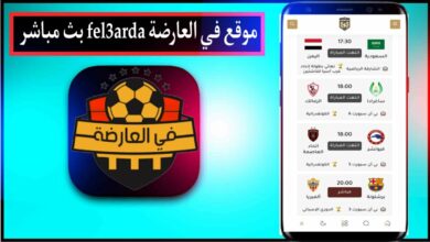 موقع في العارضة fel3arda بث مباشر مباريات اليوم بدون تقطيع 2024 7 موقع في العارضة fel3arda بث مباشر مباريات اليوم بدون تقطيع 2024 5