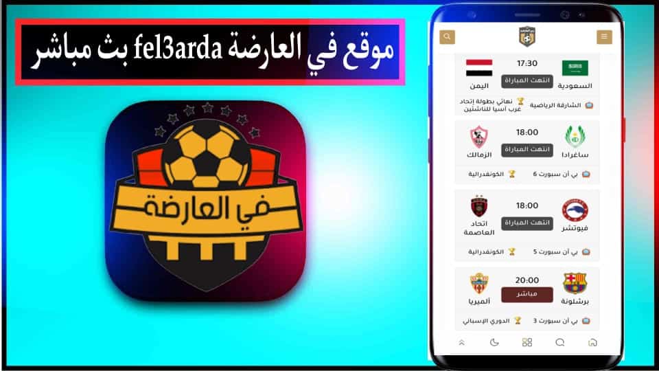 موقع في العارضة fel3arda بث مباشر مباريات اليوم بدون تقطيع 2024 1 موقع في العارضة fel3arda بث مباشر مباريات اليوم بدون تقطيع 2024 1
