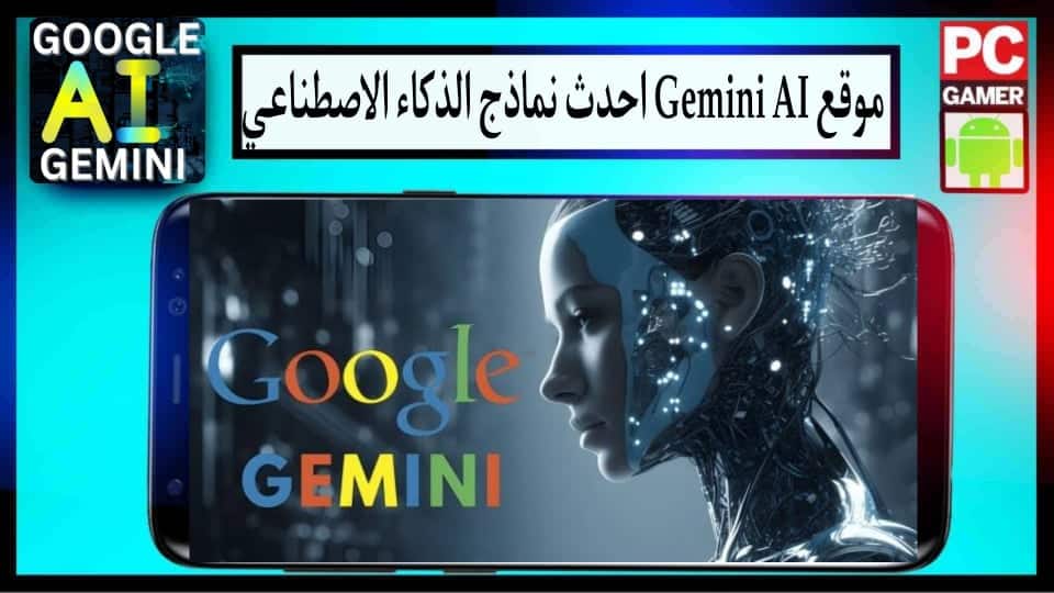 موقع gemini ai احدث نماذج للذكاء الاصطناعي المطور من جوجل 2024 مجانا 3 موقع gemini ai احدث نماذج للذكاء الاصطناعي المطور من جوجل 2024 مجانا 2