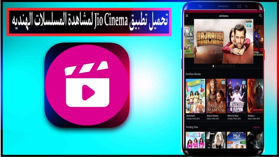 تحميل تطبيق Jio Cinema APK مهكر 2024 بدون اعلانات للاندرويد وللايفون من ميديا فاير 2