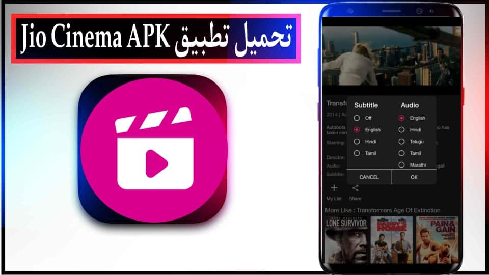تحميل تطبيق Jio Cinema APK مهكر 2024 بدون اعلانات للاندرويد وللايفون من ميديا فاير