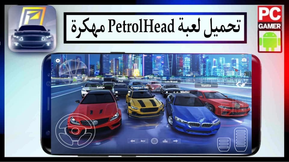 تحميل لعبة PetrolHead APK مهكرة اموال غير محدودة 2024 للاندرويد وللايفون من ميديا فاير 2 تحميل لعبة PetrolHead APK مهكرة اموال غير محدودة 2024 للاندرويد وللايفون من ميديا فاير