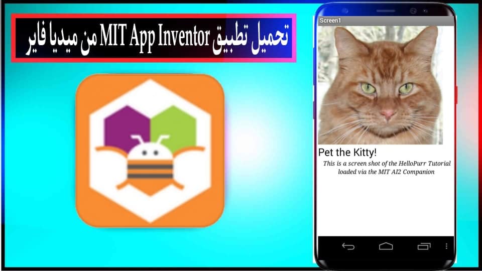 تحميل برنامج MIT App Inventor لانشاء التطبيقات للاندرويد وللايفون 2024 من ميديا فاير 1