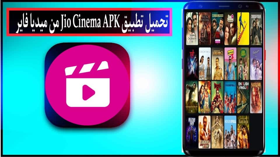 تحميل تطبيق Jio Cinema APK مهكر 2024 بدون اعلانات للاندرويد وللايفون من ميديا فاير 1