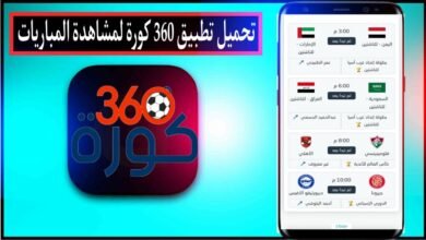 تحميل تطبيق كورة Koora 360 لمشاهدة المباريات بث مباشر للاندرويد وللايفون 2024 34