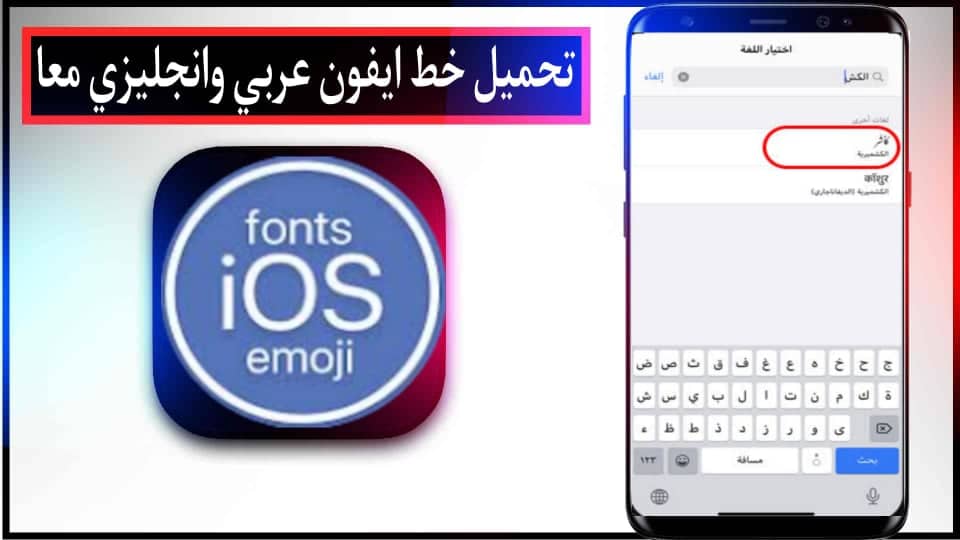 تحميل خط الايفون مع الايموجي ios 15 للاندرويد الاصلي للتصميم عربي انجليزي 2 تحميل خط الايفون مع الايموجي ios 15 للاندرويد الاصلي للتصميم عربي انجليزي