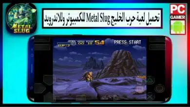 تحميل لعبة حرب الخليج Metal Slug للكمبيوتر وللاندرويد APK اخر اصدار 2024 من ميديا فاير 14