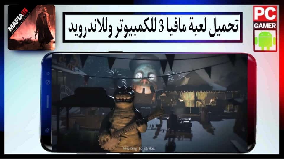 تحميل لعبة مافيا Mafia 3 مضغوطة بحجم صغير للكمبيوتر وللاندرويد 2024 من ميديا فاير 2 تحميل لعبة مافيا Mafia 3 مضغوطة بحجم صغير للكمبيوتر وللاندرويد 2024 من ميديا فاير