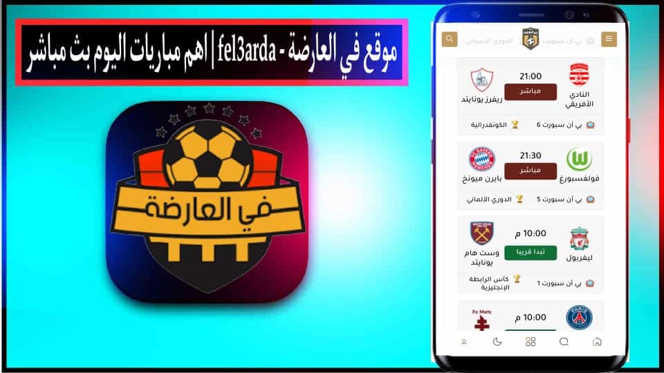 موقع في العارضة fel3arda بث مباشر مباريات اليوم بدون تقطيع 2024 3 موقع في العارضة fel3arda بث مباشر مباريات اليوم بدون تقطيع 2024 2