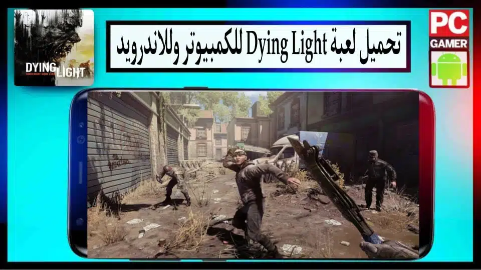 تحميل لعبة داينج لايت Dying Light للكمبيوتر وللاندرويد بحجم صغير 2024 من ميديا فاير