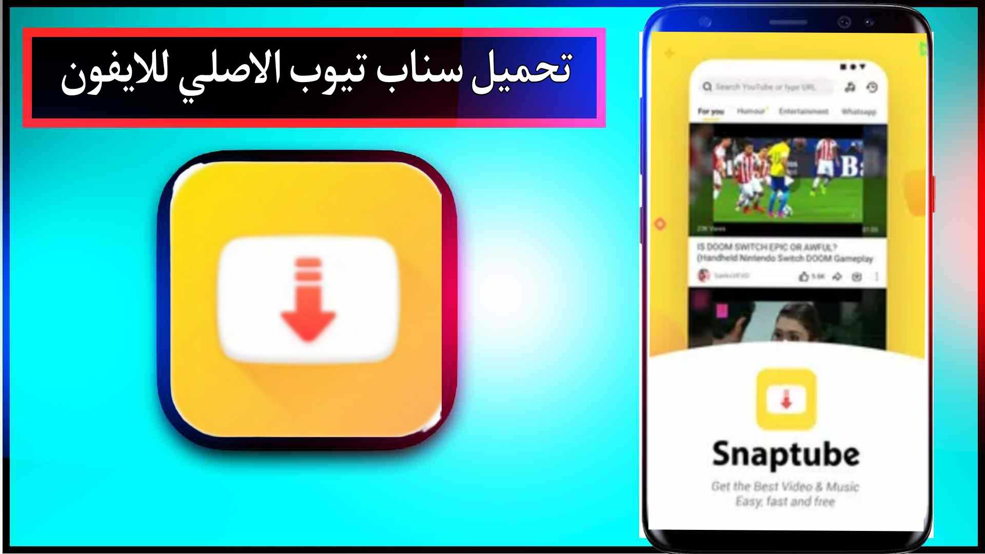 تحميل سناب تيوب الاصلي 2024 القديم للاندرويد و للايفون من ميديا فاير apk 2