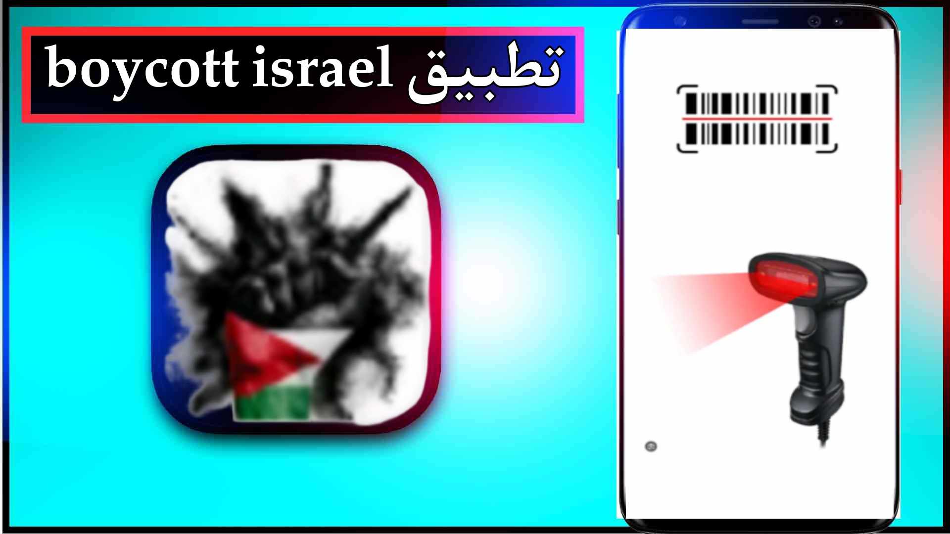 تحميل تطبيق boycott israel app للاندرويد اخر اصدار 2024 من ميديا فاير 3 تحميل تطبيق boycott israel app للاندرويد اخر اصدار 2024 من ميديا فاير 2