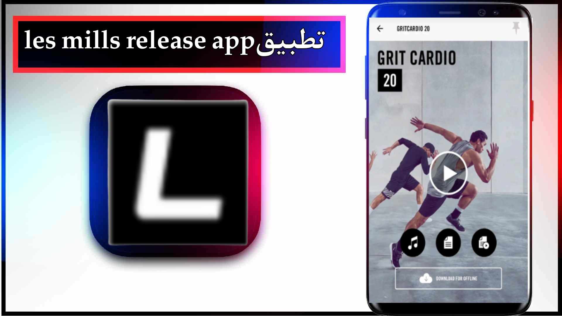 تحميل تطبيق les mills للاندرويد وللايفون اخر اصدار 2023 مجانا