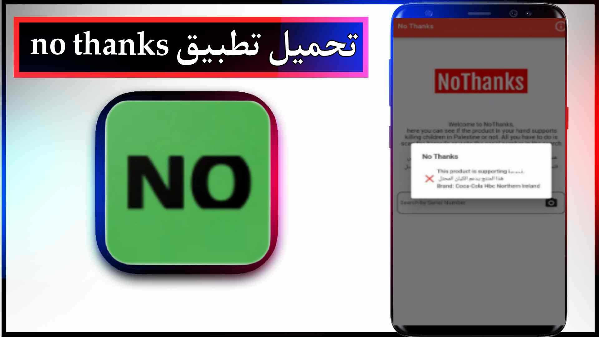 تحميل تطبيق no thanks app للمقاطعة اخر اصدار 2023 من ميديا فاير