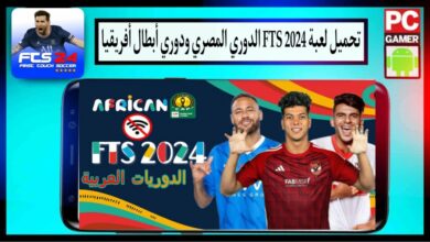 تحميل fts 2024 للاندرويد (تعليق عربي) باخر الانتقالات 2025 من ميديا فاير 16