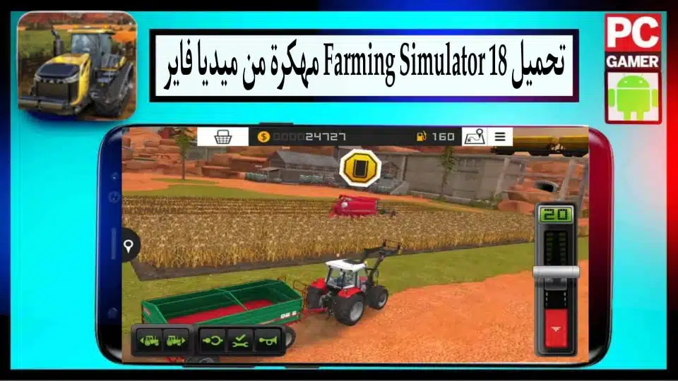 تحميل لعبة Farming Simulator 18 مهكرة 2024 للاندرويد وللايفون من ميديا فاير 1