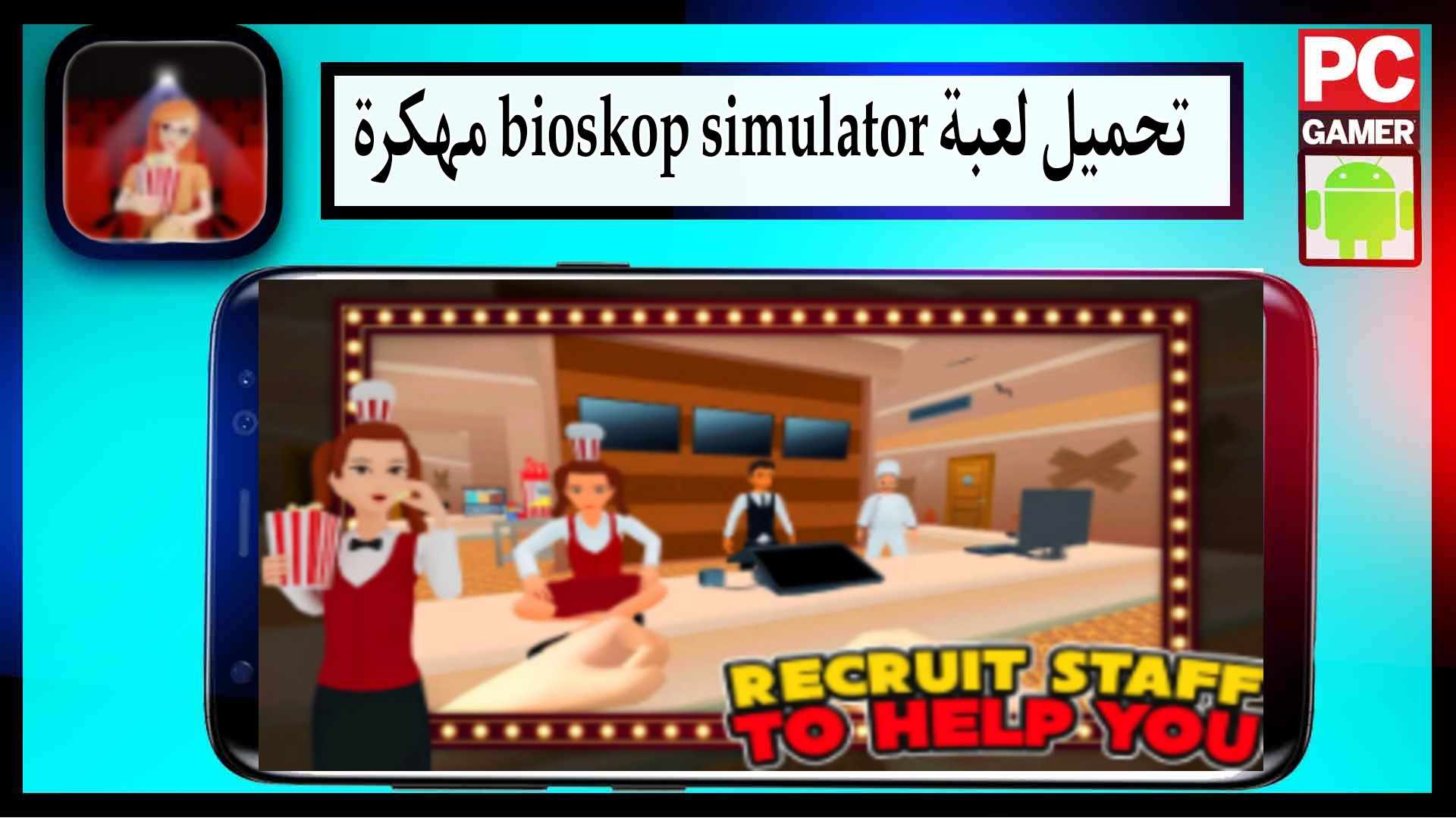تحميل لعبة bioskop simulator mod apk مهكرة اخر اصدار 2023 للاندرويد وللايفون مجانا