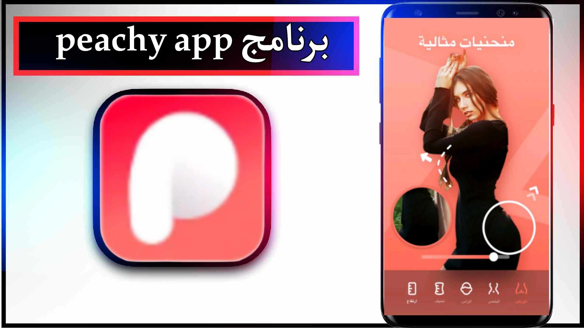 تنزيل برنامج Peachy مهكر للاندرويد وللايفون اخر اصدار 2024 مجانا 2 تنزيل برنامج Peachy مهكر للاندرويد وللايفون اخر اصدار 2024 مجانا