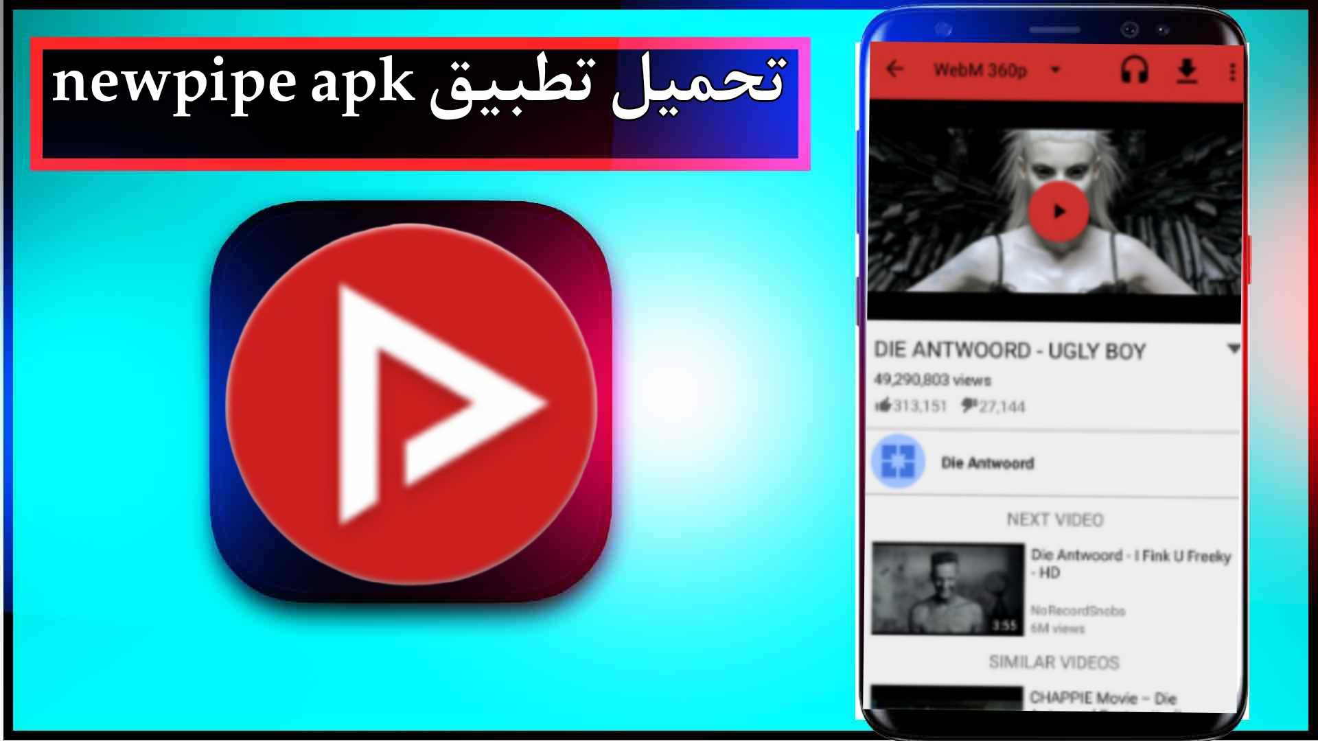 تحميل تطبيق newpipe apk مهكر اخر اصدار 2025 للاندرويد وللايفون من ميديا فاير 3 تحميل تطبيق newpipe apk مهكر اخر اصدار 2025 للاندرويد وللايفون من ميديا فاير 2