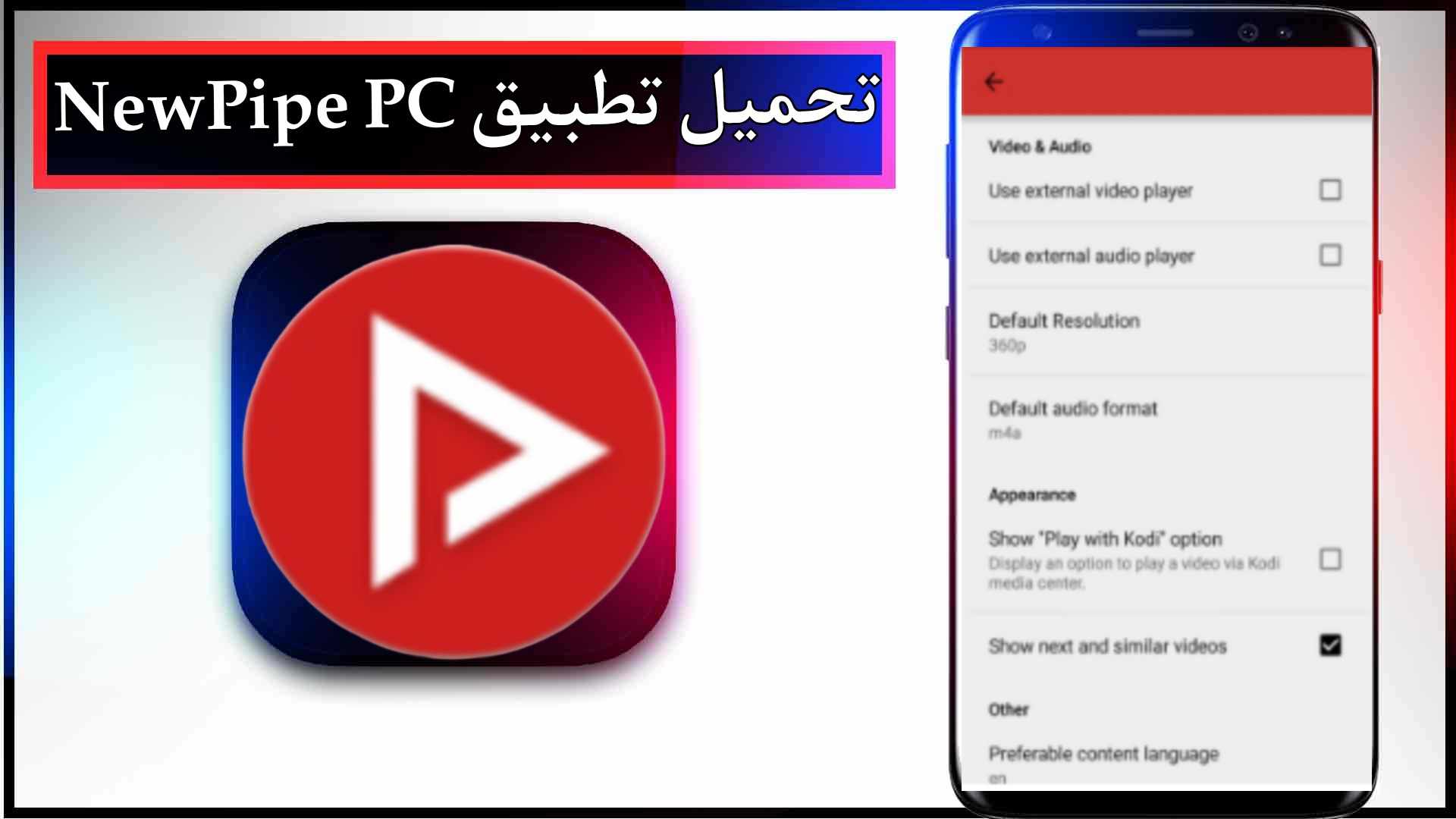 تحميل تطبيق newpipe apk مهكر اخر اصدار 2025 للاندرويد وللايفون من ميديا فاير 2 تحميل تطبيق newpipe apk مهكر اخر اصدار 2023 للاندرويد وللايفون من ميديا فاير