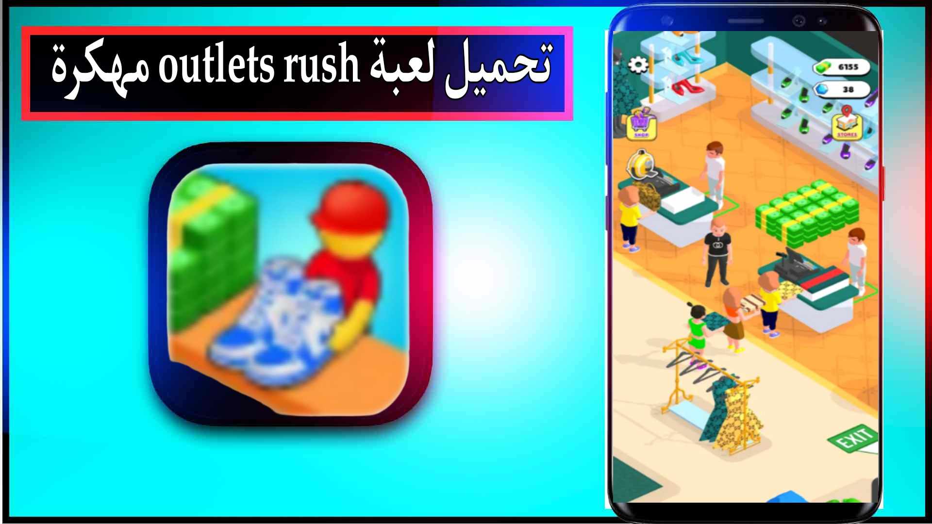 تحميل لعبة outlets rush مهكرة للاندرويد وللايفون اخر اصدار 2024 من ميديا فاير 3 تحميل لعبة outlets rush مهكرة للاندرويد وللايفون اخر اصدار 2024 من ميديا فاير 2