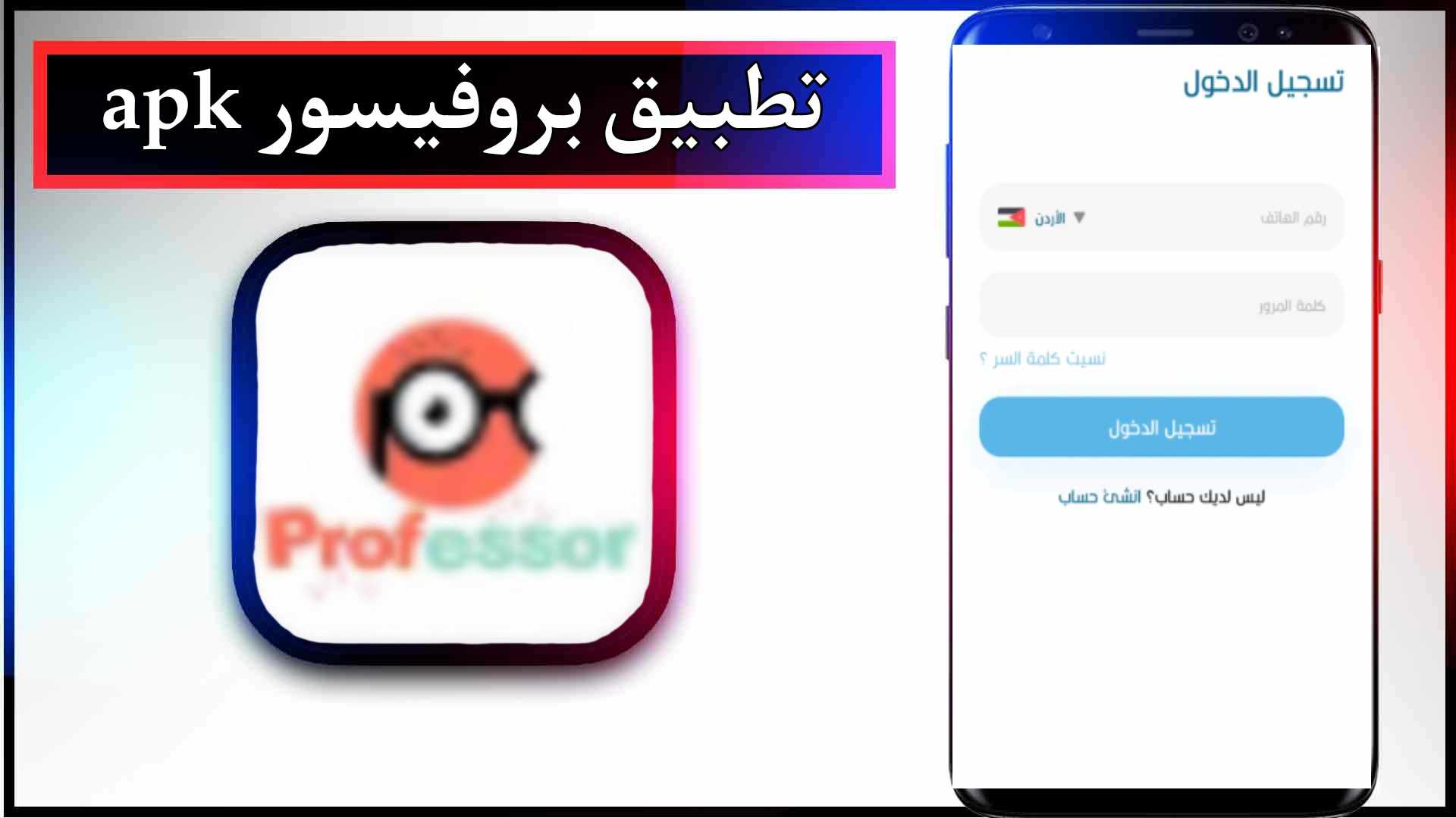 تحميل تطبيق بروفيسور للاندرويد وللايفون اخر اصدار 2023 من ميديا فاير