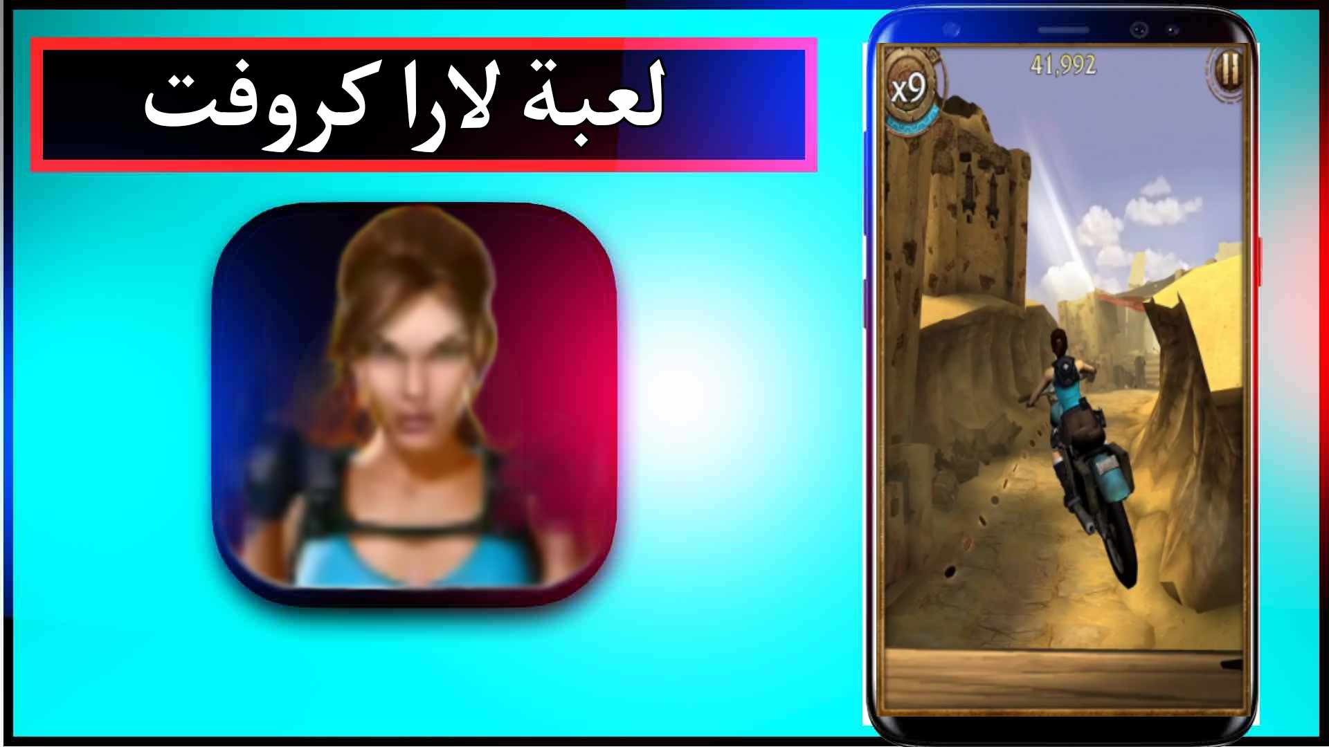 تحميل لعبة لارا كروفت Lara Croft مهكرة للجوال وللكمبيوتر اخر اصدار 2023 من ميديا فاير 1