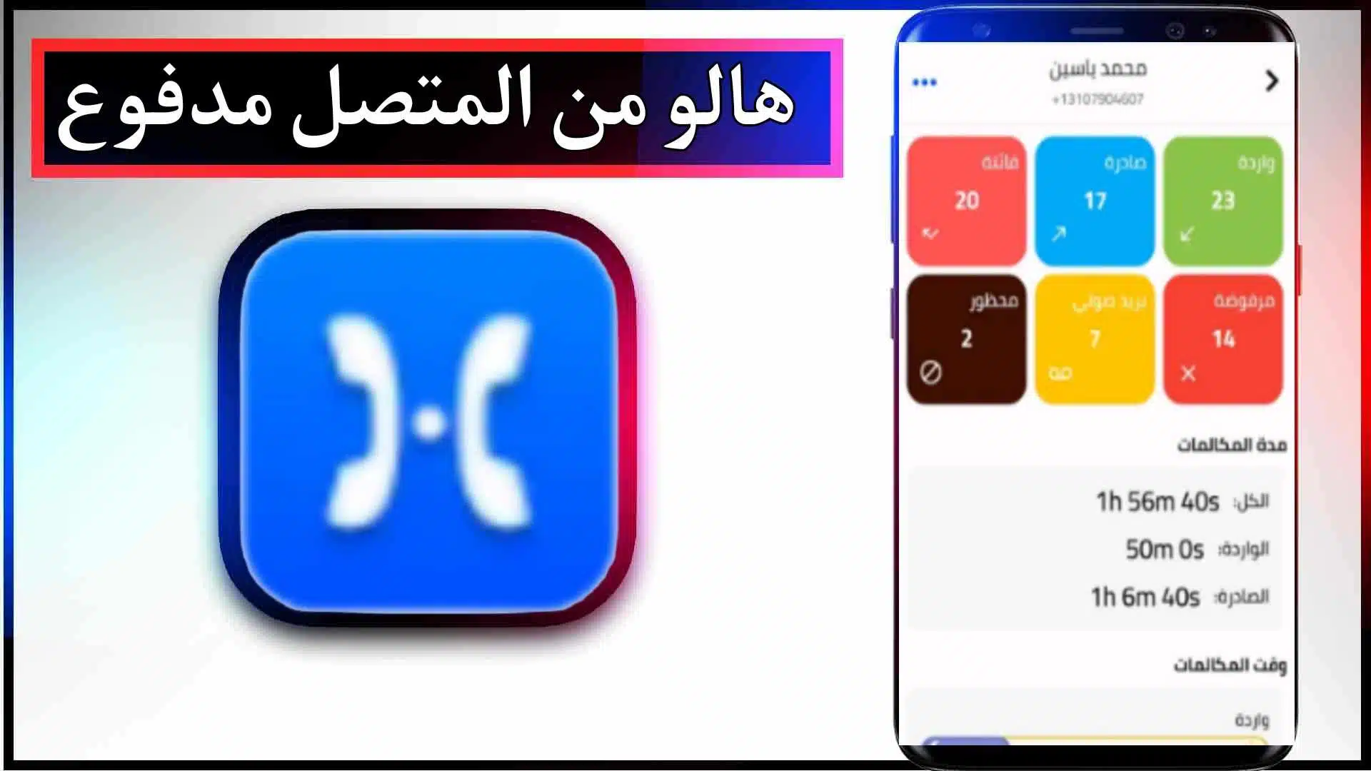 تحميل برنامج Hello Caller ID APK مهكر مدفوع للاندرويد وللايفون اخر اصدار 2025 مجانا 2 تحميل برنامج Hello Caller ID APK مهكر مدفوع للاندرويد وللايفون اخر اصدار 2023 مجانا