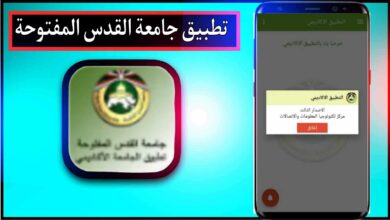 تحميل تطبيق جامعة القدس المفتوحة للاندرويد اخر اصدار 2024 مجانا 9 تحميل تطبيق جامعة القدس المفتوحة للاندرويد اخر اصدار 2024 مجانا 6