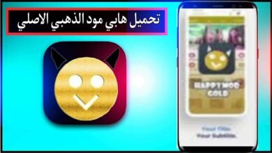 تحميل برنامج هابي مود الذهبي الاصلي من ميديا فاير happymod 2024 7