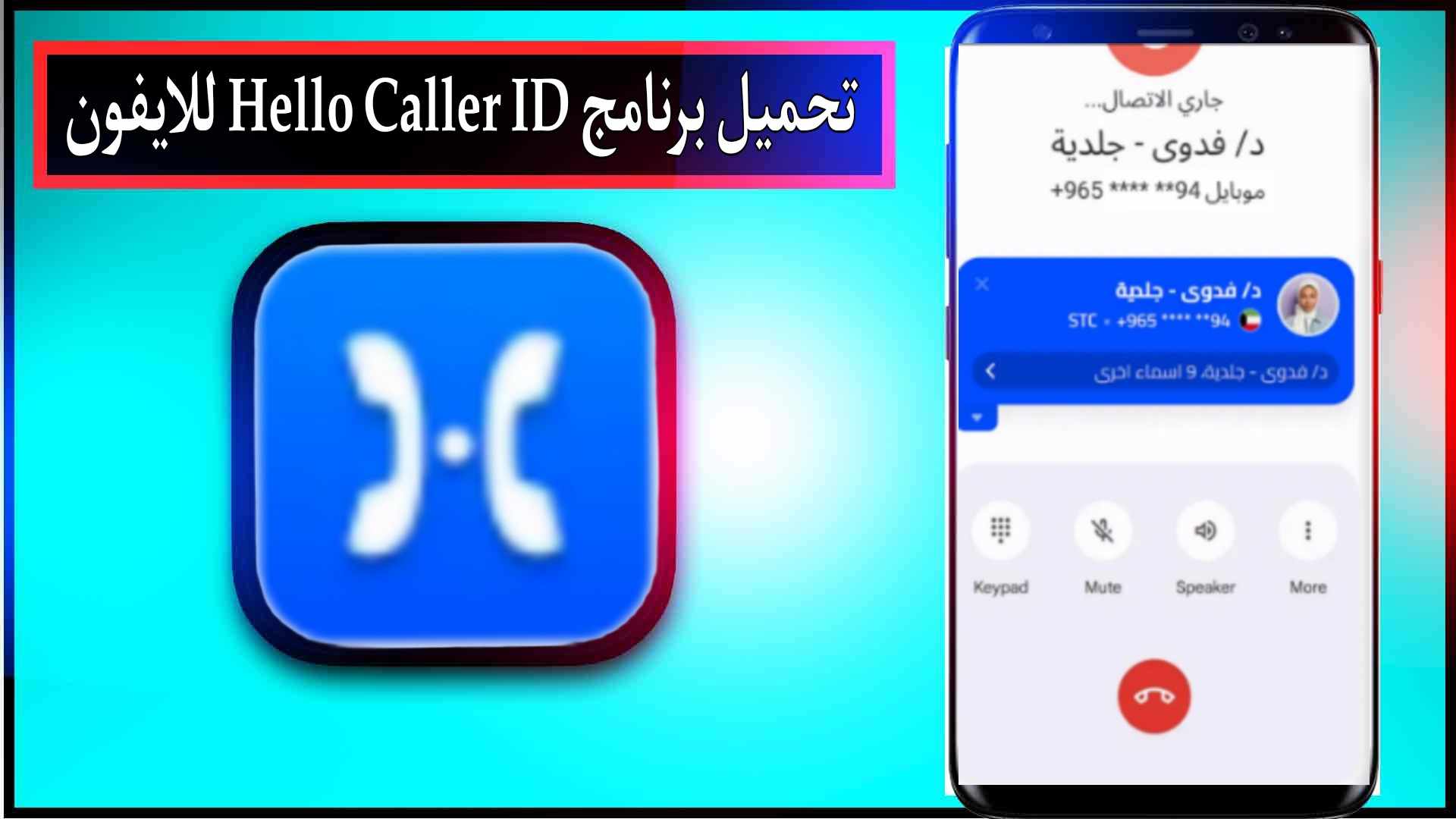 تحميل برنامج Hello Caller ID APK مهكر مدفوع للاندرويد وللايفون اخر اصدار 2025 مجانا 2