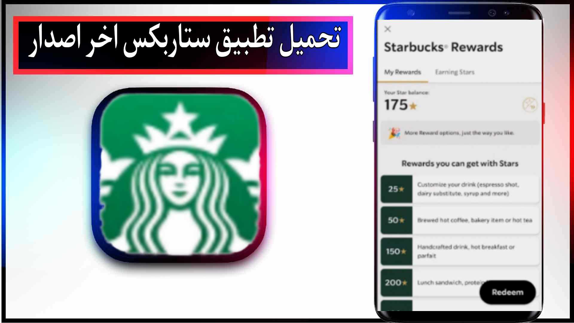 تحميل تطبيق ستاربكس للاندرويد وللايفون اخر اصدار 2024 مجانا