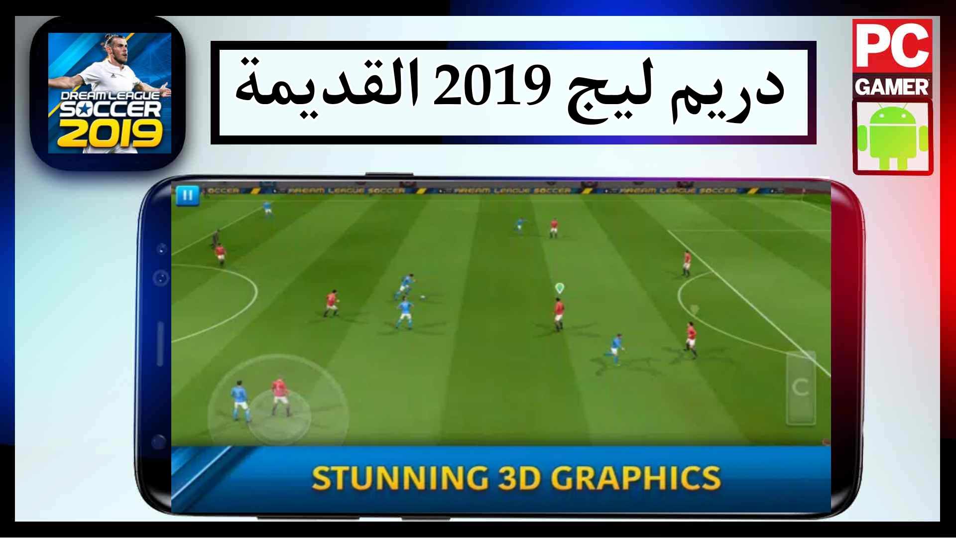 تحميل دريم ليج 2019 مهكرة من ميديا فاير القديمة تعليق عربي للموبايل 2