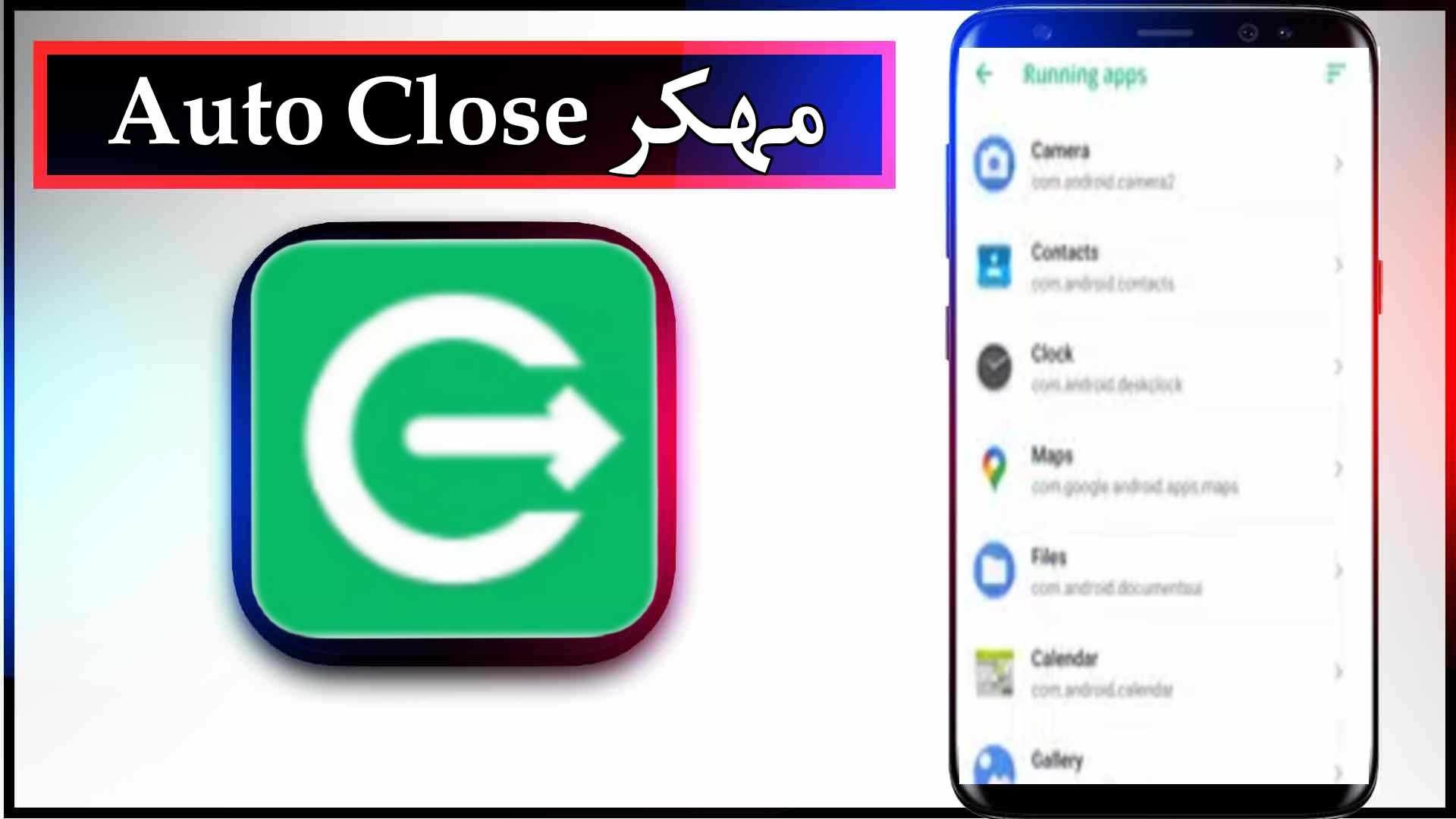 تحميل تطبيق Auto Close APK مهكر للاندرويد اخر اصدار 2024 من ميديا فاير