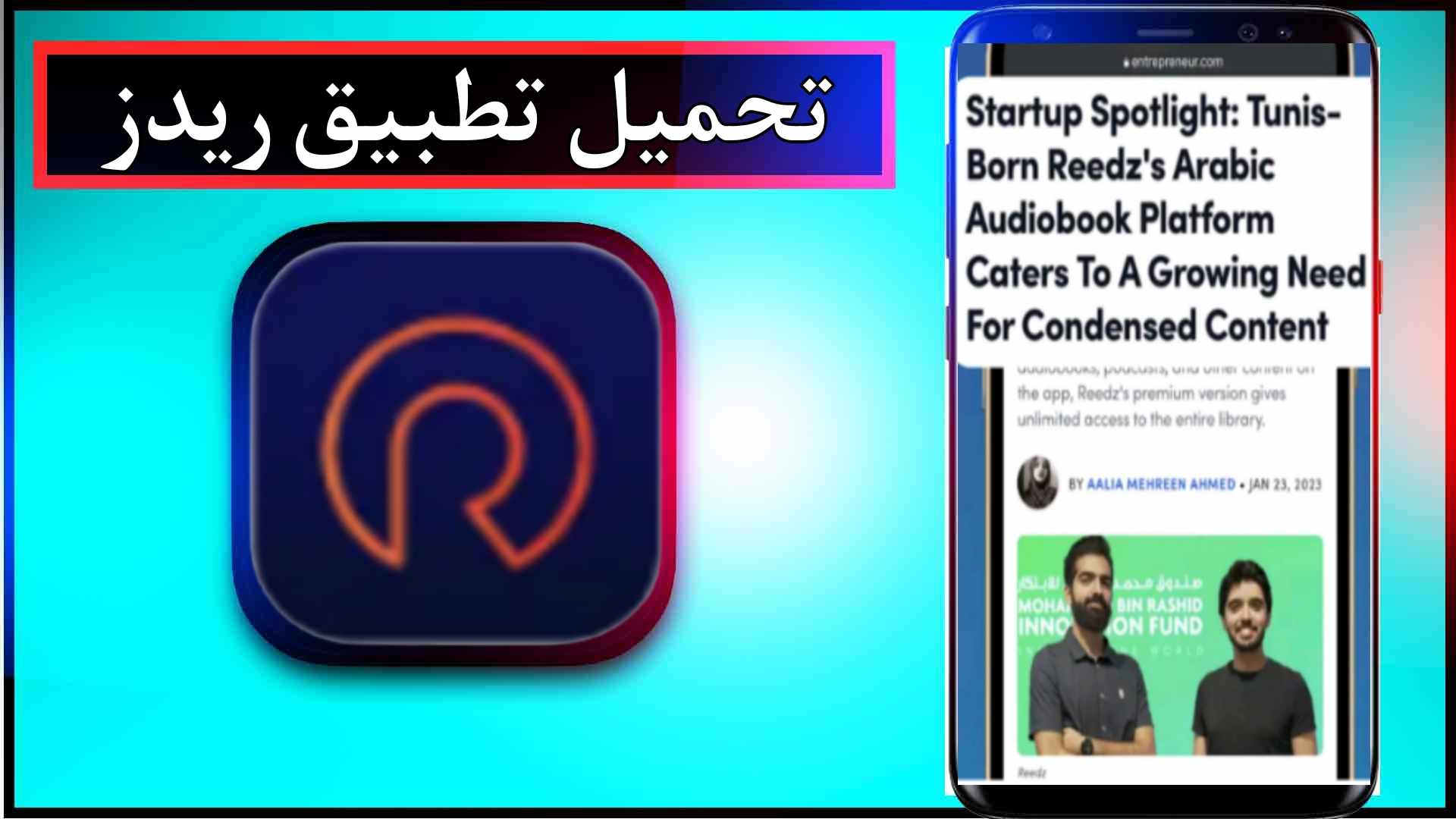 تحميل تطبيق ريدز redz للاندرويد وللايفون اخر اصدار 2024 من ميديا فاير 1 تحميل تطبيق ريدز redz للاندرويد وللايفون اخر اصدار 2024 من ميديا فاير 1