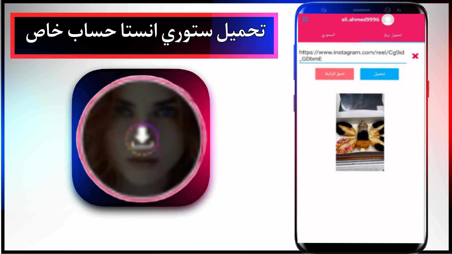 تحميل ستوري انستا اون لاين بصوت بدون علم صاحبها حساب خاص للايفون وللاندرويد