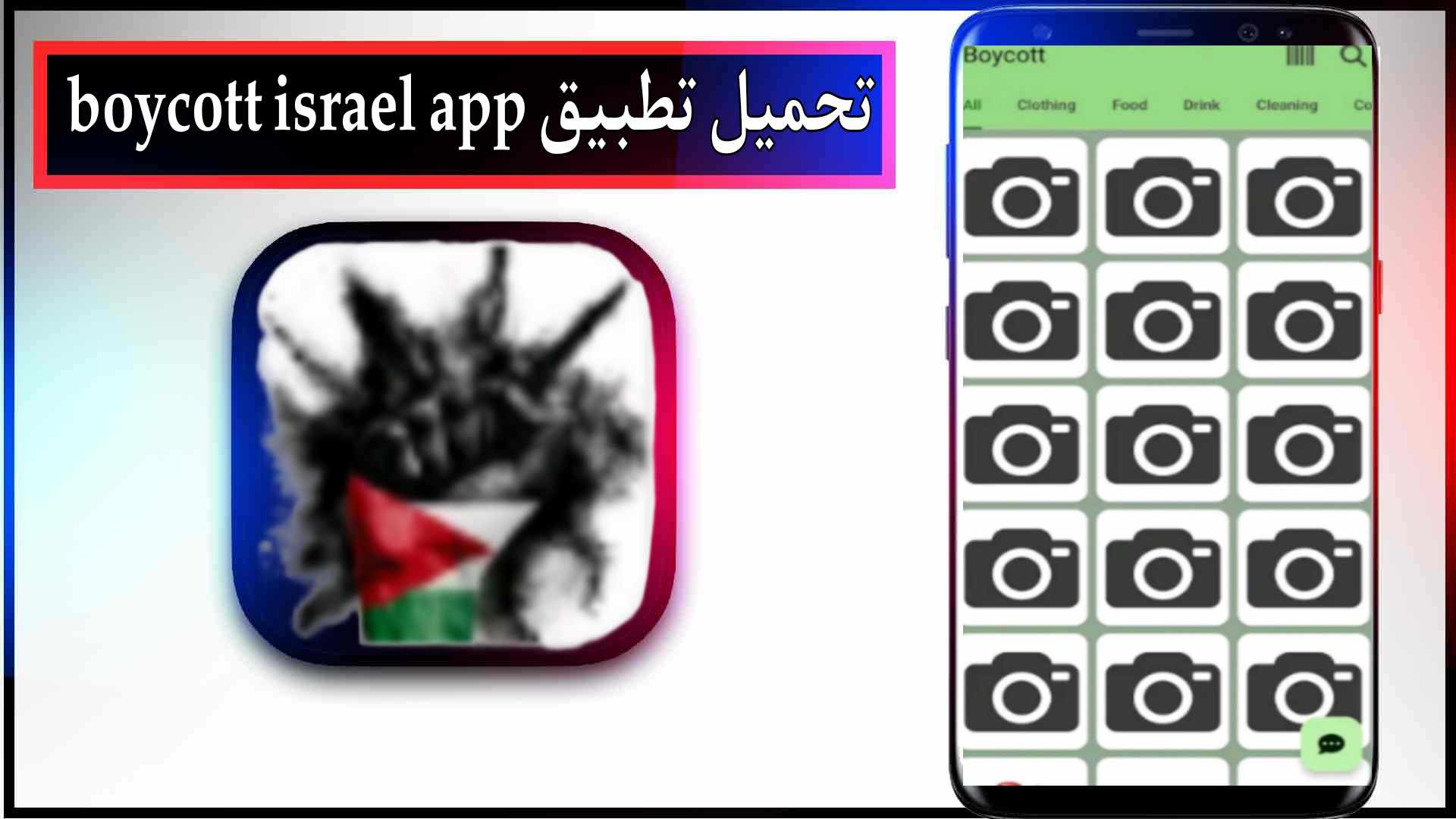 تحميل تطبيق boycott israel app للاندرويد اخر اصدار 2024 من ميديا فاير 2 تحميل تطبيق boycott israel app للاندرويد اخر اصدار 2024 من ميديا فاير