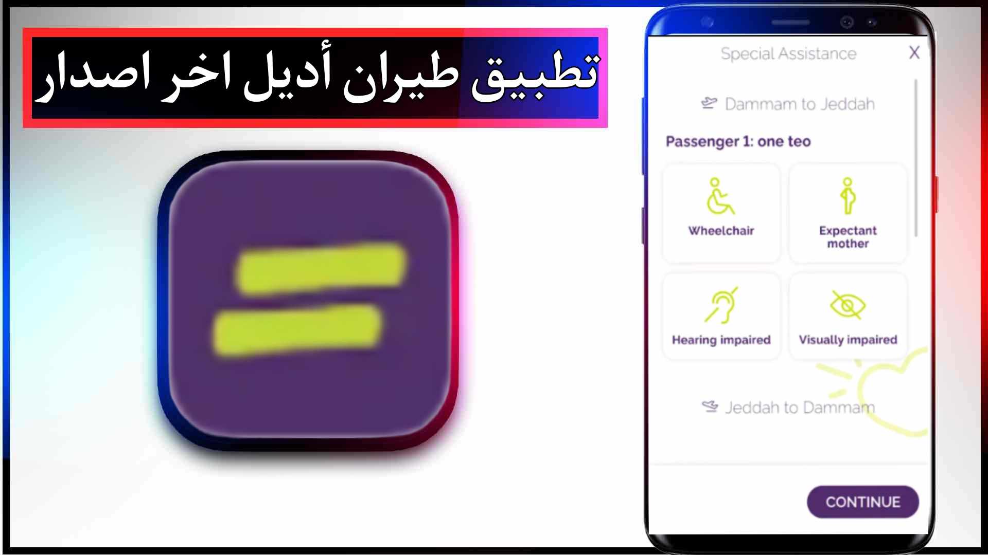 تحميل تطبيق طيران أديل للاندرويد وللايفون اخر اصدار 2024 مجانا