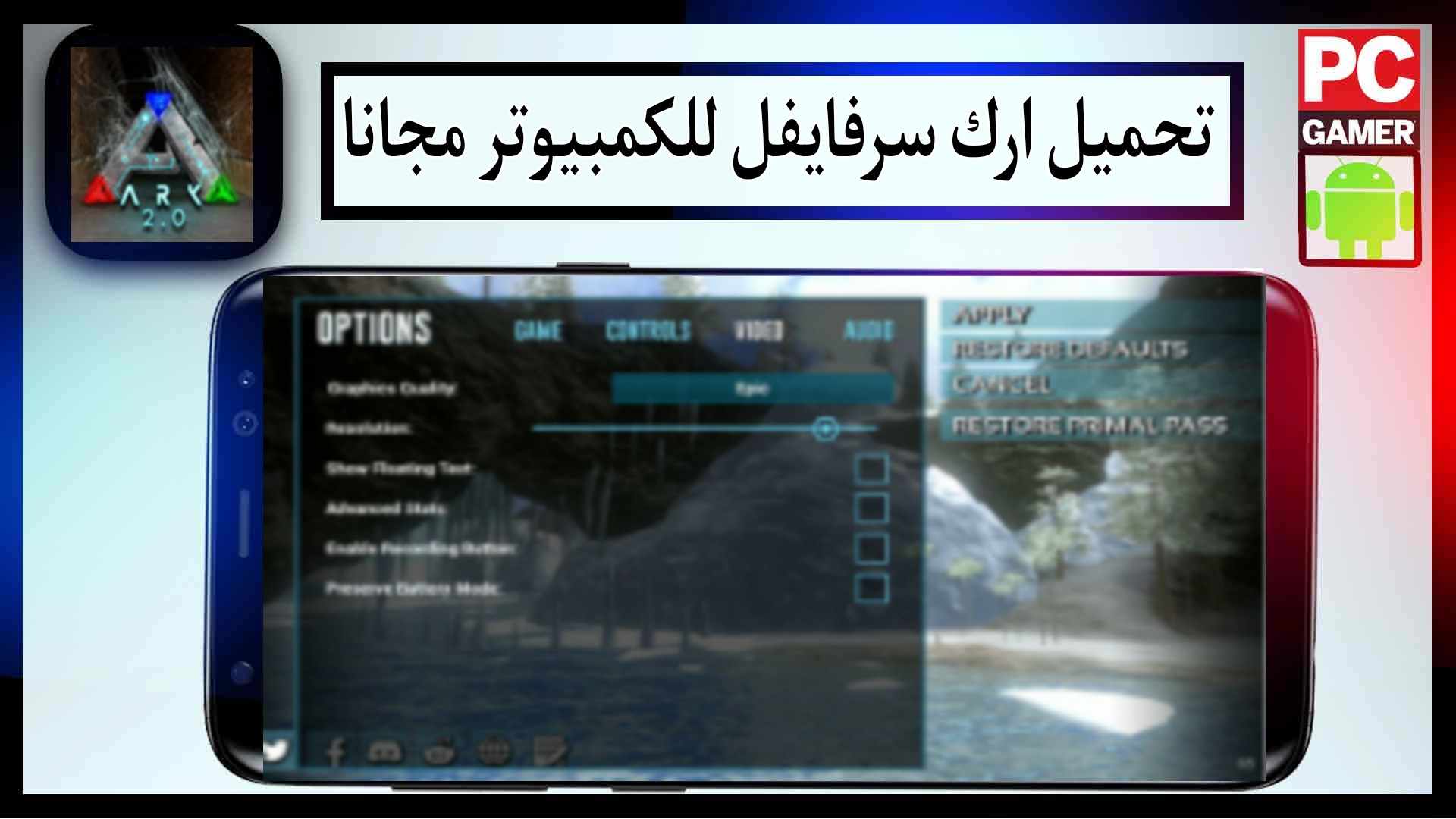 تحميل لعبة ارك سرفايفل مهكرة للجوال وللكمبيوتر اخر اصدار 2024 من ميديا فاير 2